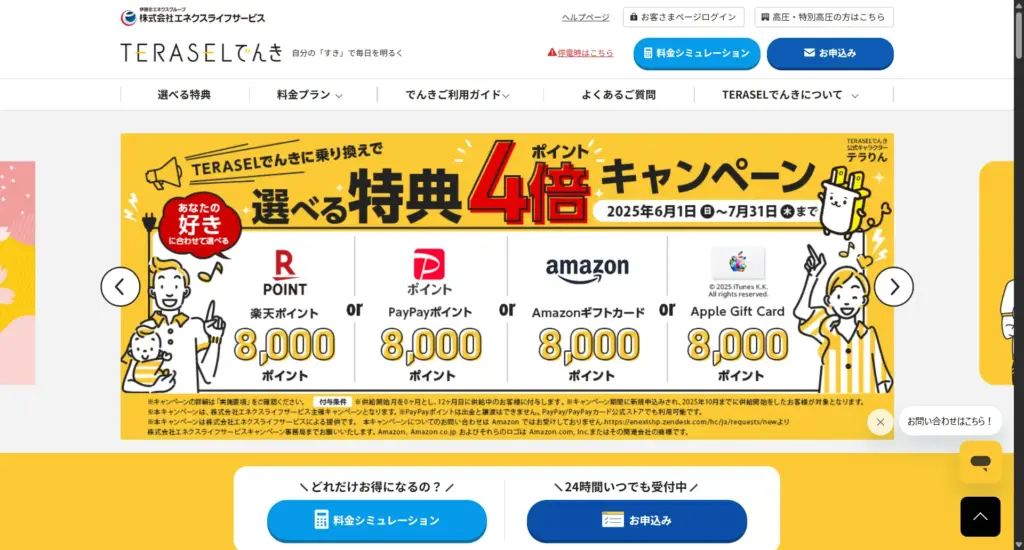 TERASELでんき