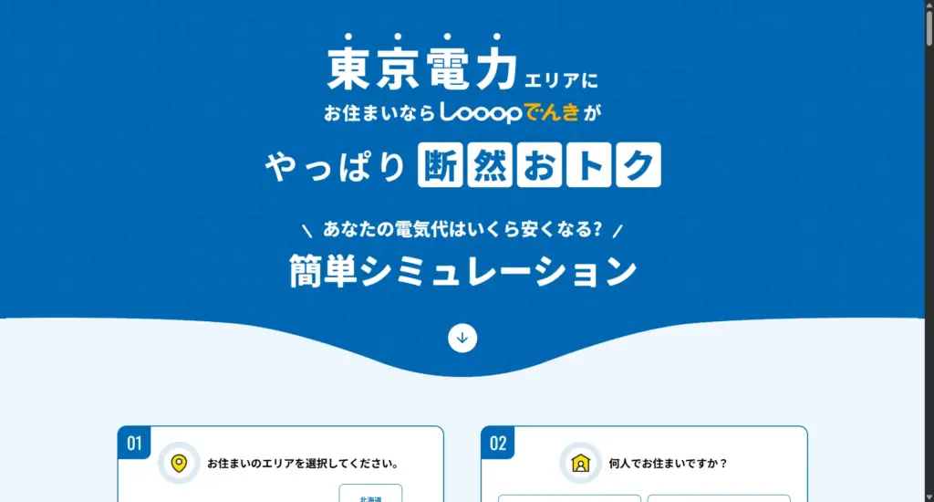 Looopでんき