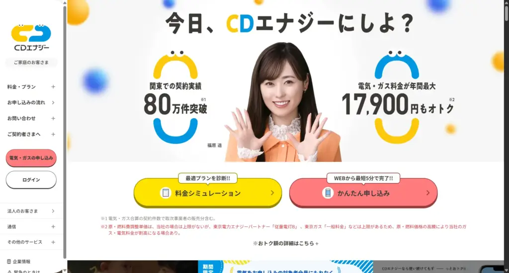 1位:CDエナジーダイレクト