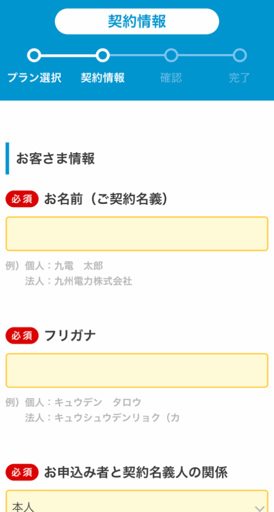 お客様情報の入力