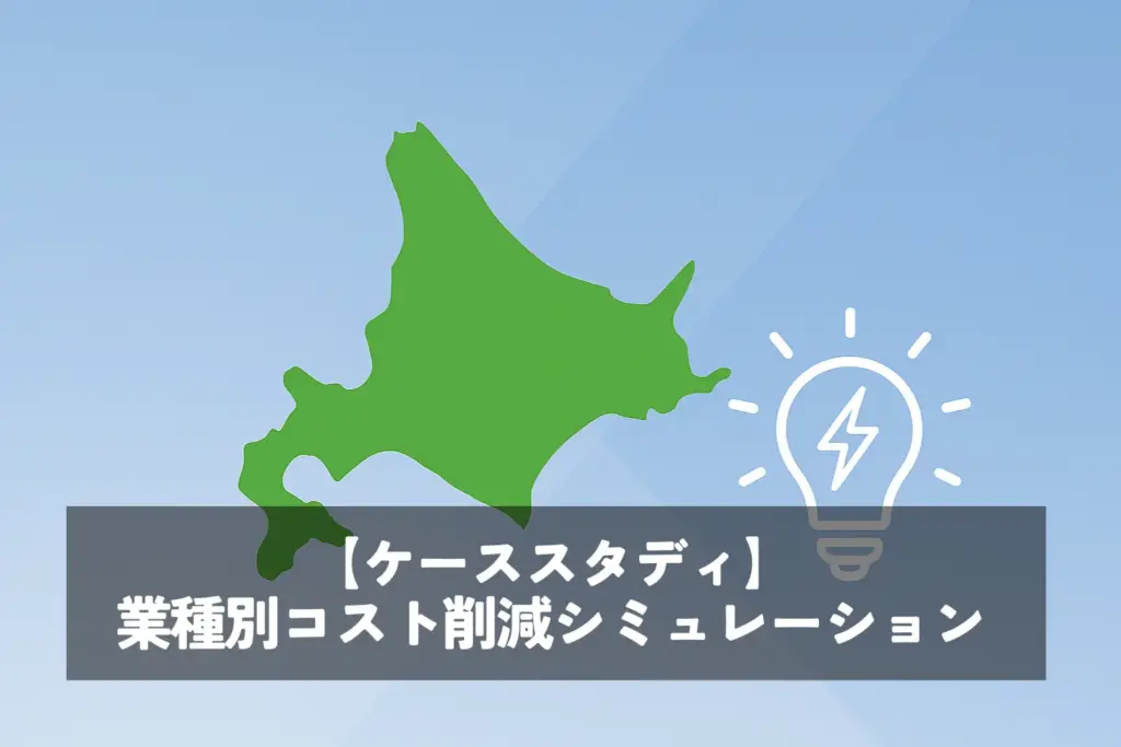 【ケーススタディ】業種別コスト削減シミュレーション