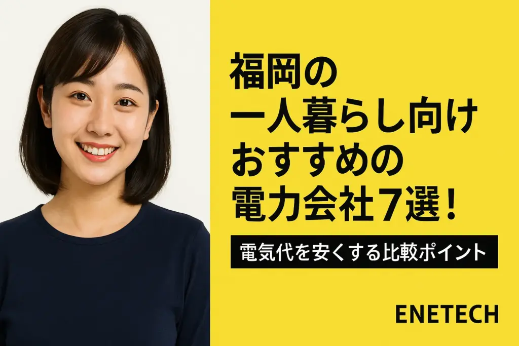 福岡の一人暮らし向けおすすめの電力会社7選！