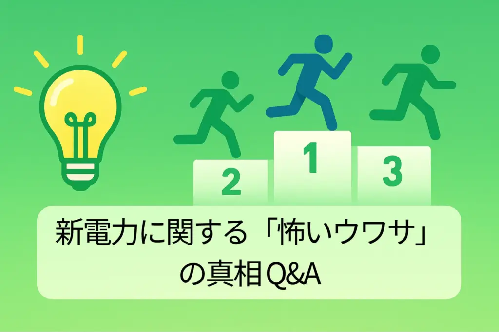 新電力に関する「怖いウワサ」の真相 Q&A