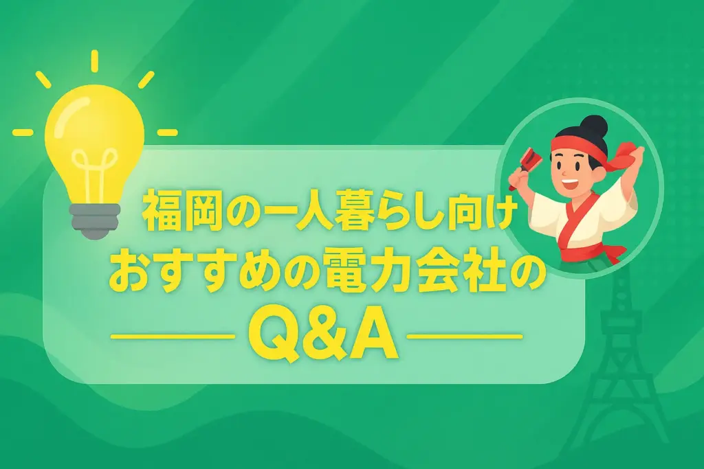 福岡の一人暮らし向けおすすめの電力会社のQ&A