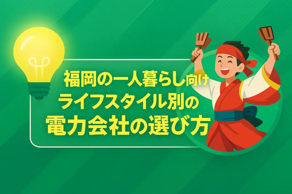 ライフスタイル別の電力会社の選び方