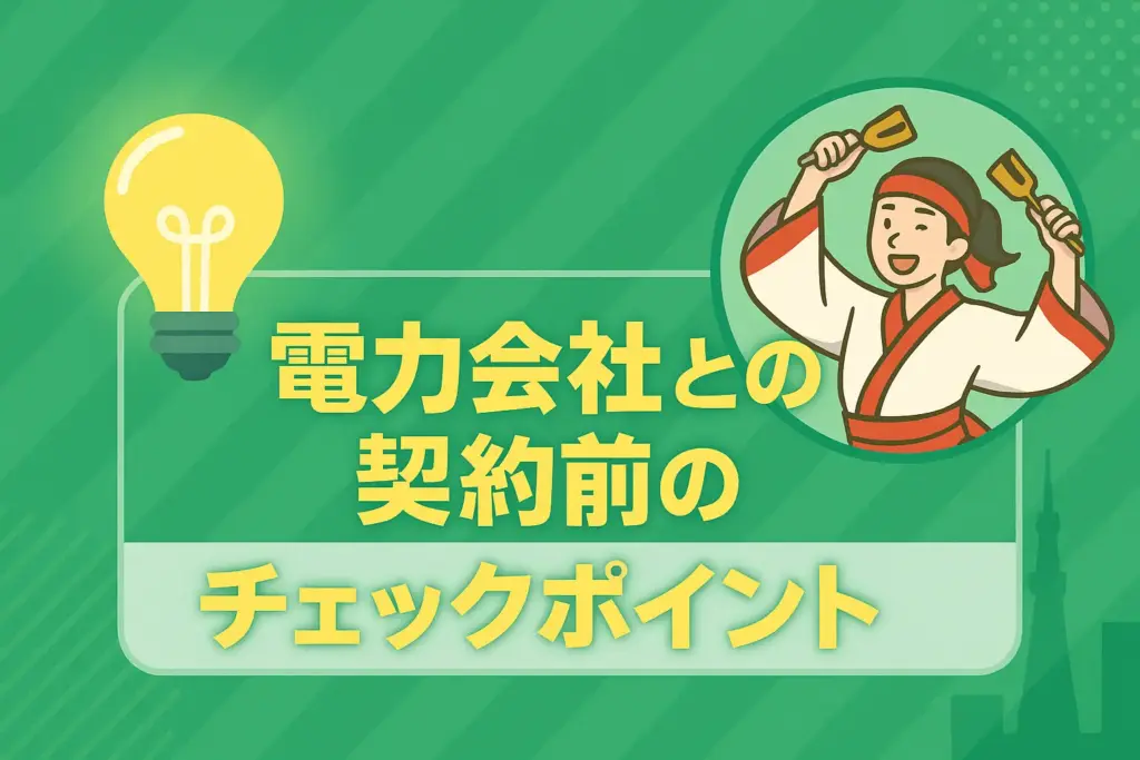 福岡の一人暮らしにおすすめの電力会社との契約前のチェックポイント