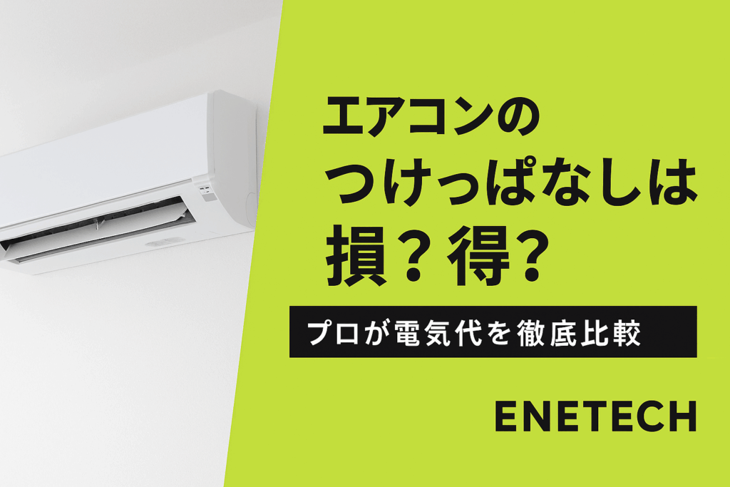 エアコンつけっぱなしは損？得？プロが電気代を徹底比較 - エネてく