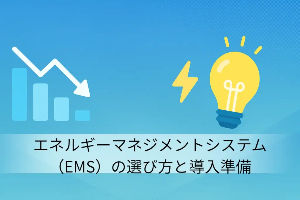エネルギーマネジメントシステム(EMS)の選び方と導入準備