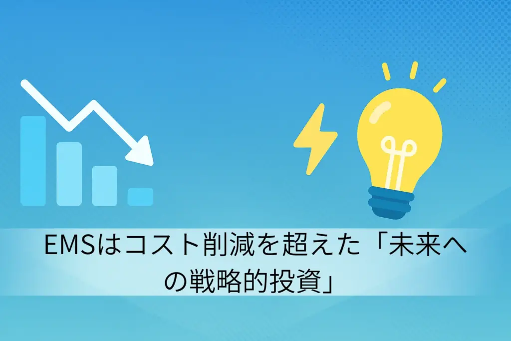 まとめ:EMSはコスト削減を超えた「未来への戦略的投資」