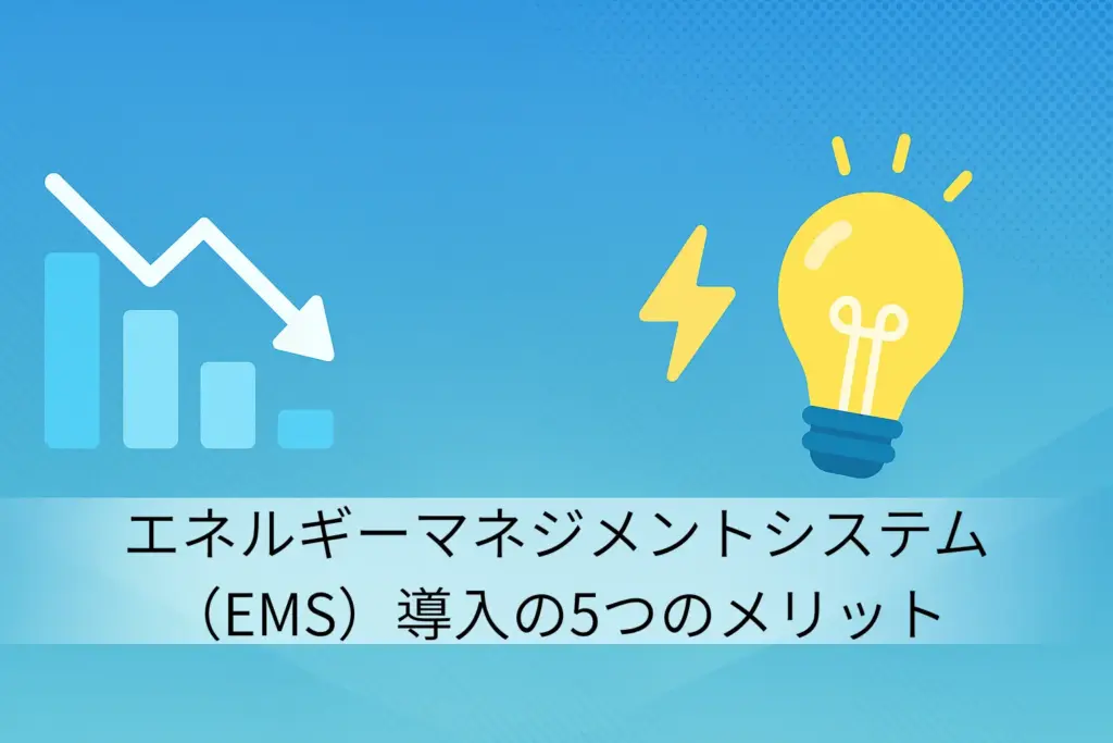 エネルギーマネジメントシステム(EMS)導入の5つのメリット