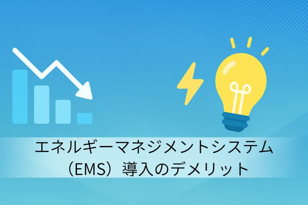 エネルギーマネジメントシステム(EMS)導入のデメリット