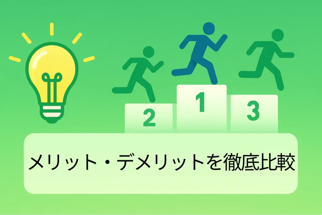 第2部【不安解消編】メリット・デメリットを徹底比較