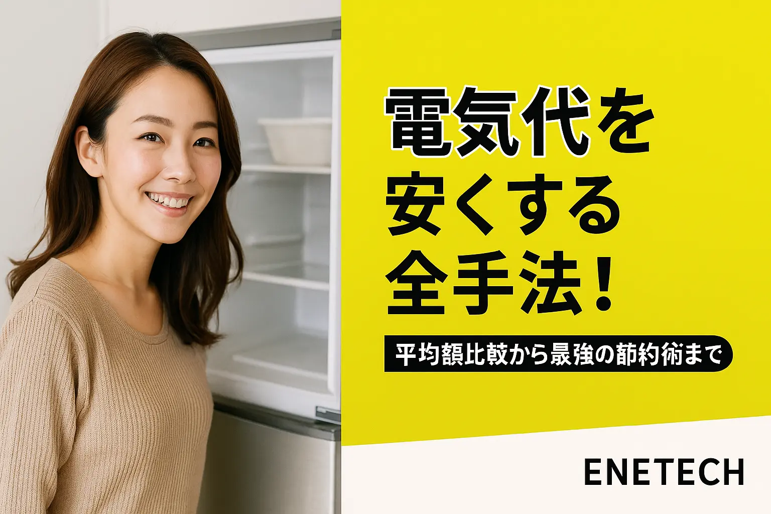 電気代を安くする全手法！平均額比較から最強の節約術まで