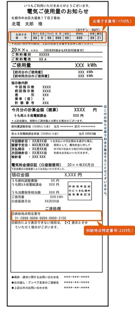 北海道電力 検針票