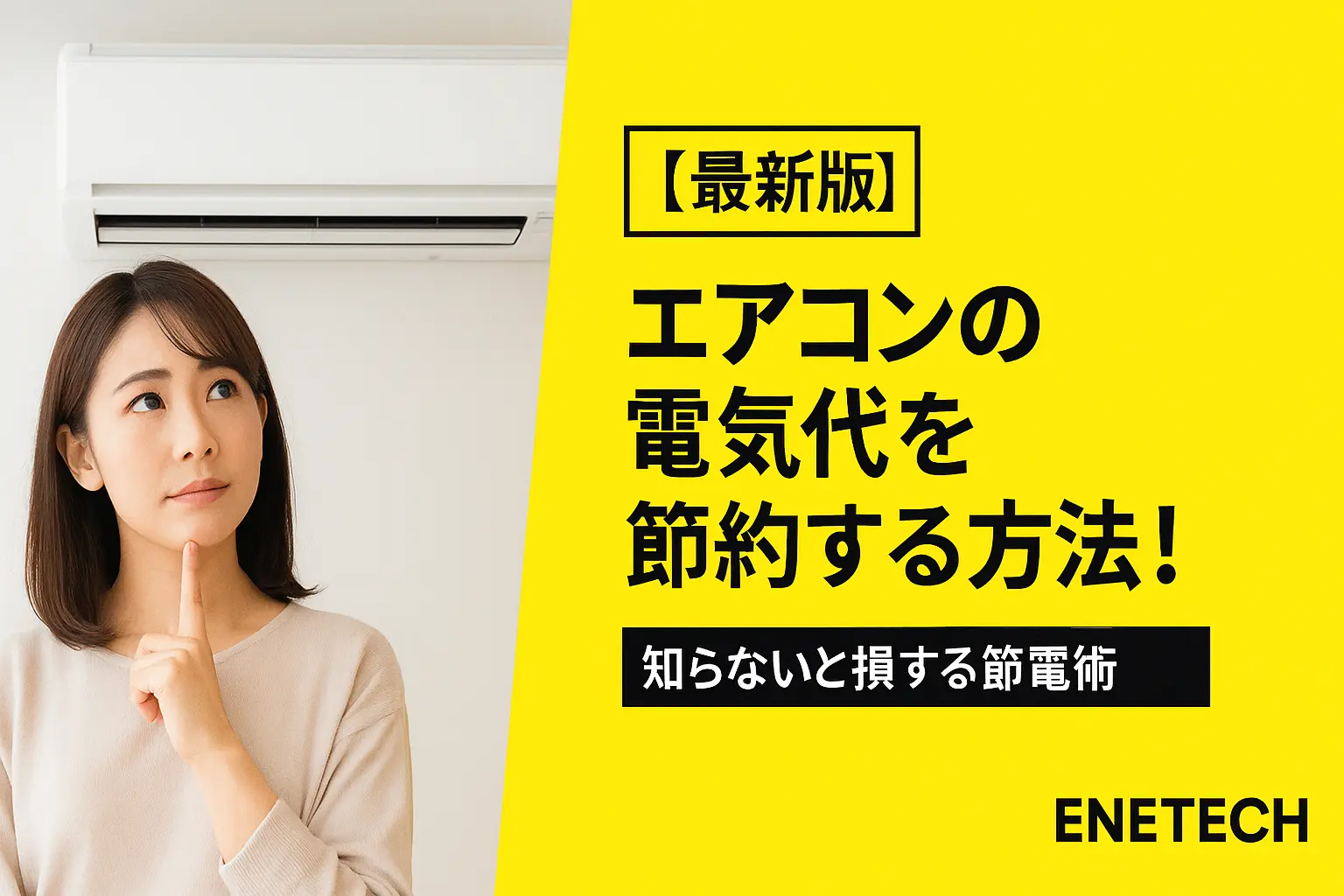 【最新版】エアコンの電気代を節約する方法！知らないと損する節電術
