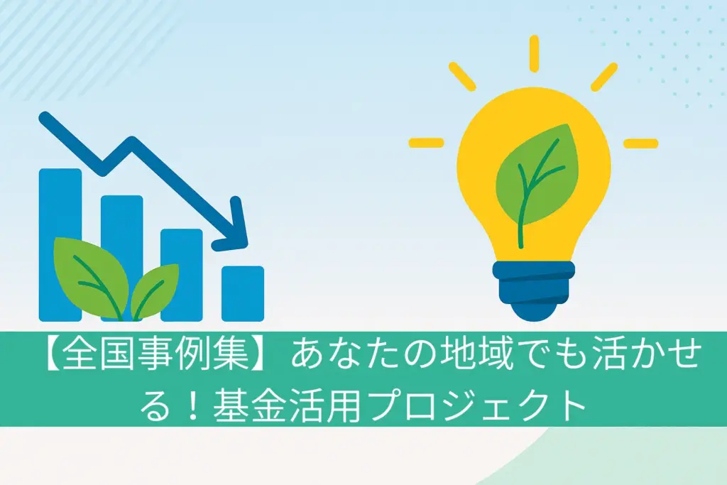 【全国事例集】あなたの地域でも活かせる！基金活用プロジェクト
