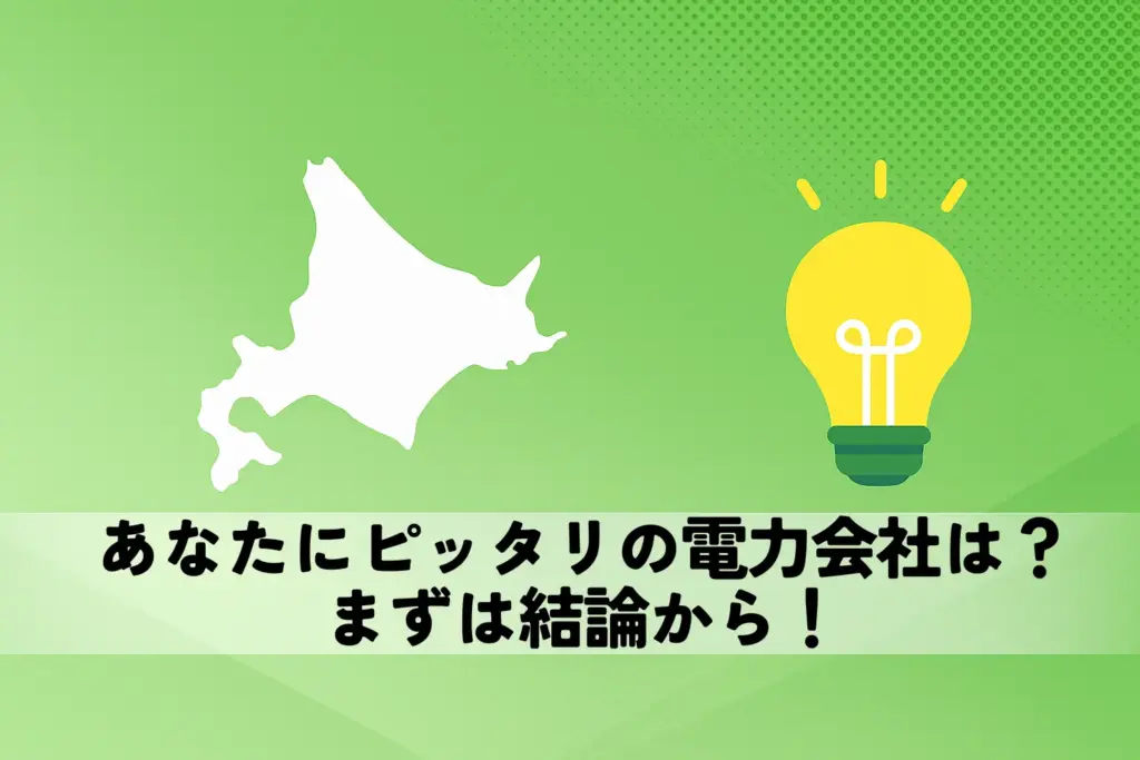 あなたにピッタリの電力会社は？まずは結論から！