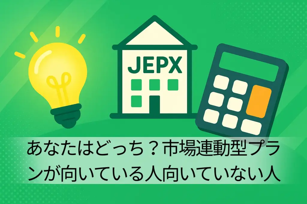 あなたはどっち?市場連動型プランが向いている人・向いていない人