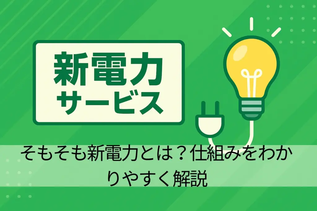 【基礎知識編】そもそも新電力とは？仕組みをわかりやすく解説