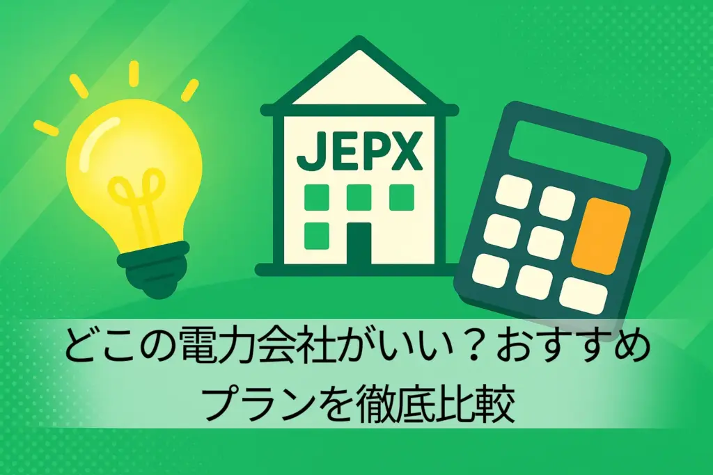 どこの電力会社がいい?おすすめプランを徹底比較