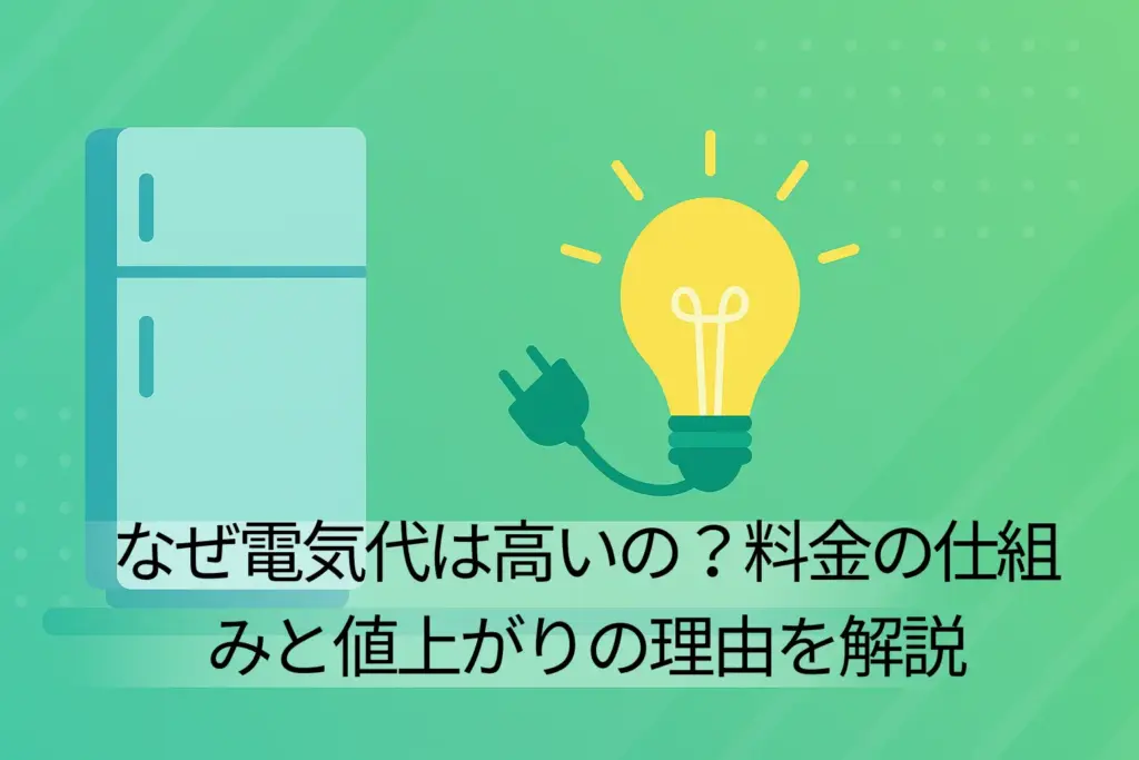 【原因理解】なぜ電気代は高いの？料金の仕組みと値上がりの理由を解説