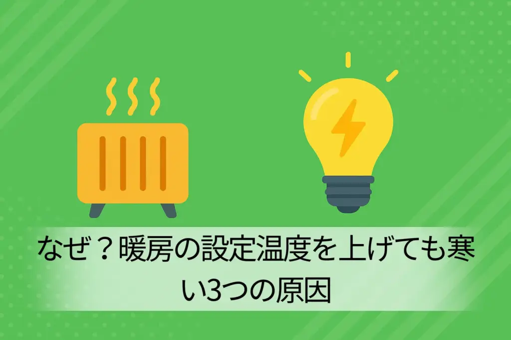 なぜ？暖房の設定温度を上げても寒い3つの原因