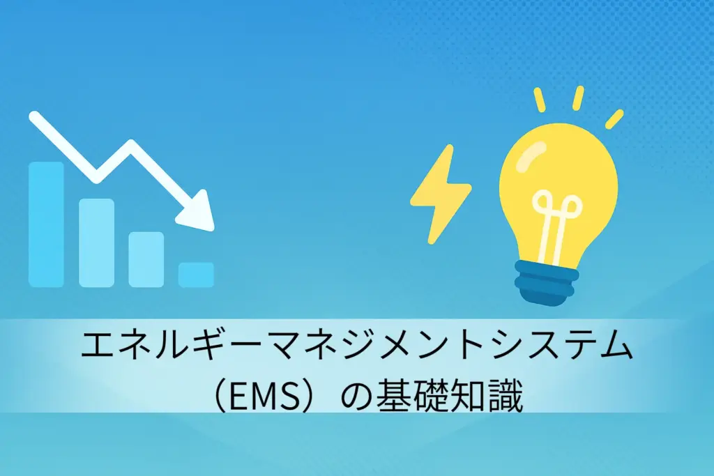エネルギーマネジメントシステム(EMS)の基礎知識