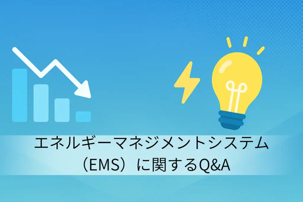 エネルギーマネジメントシステム（EMS）に関するQ&A