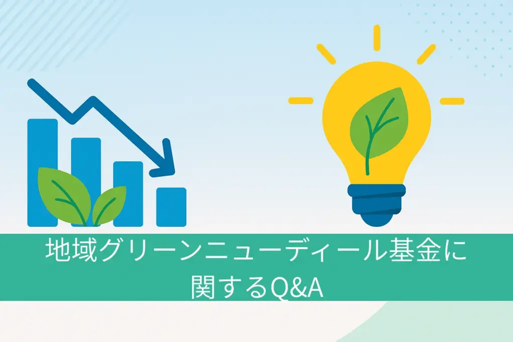 地域グリーンニューディール基金に関するQ&A