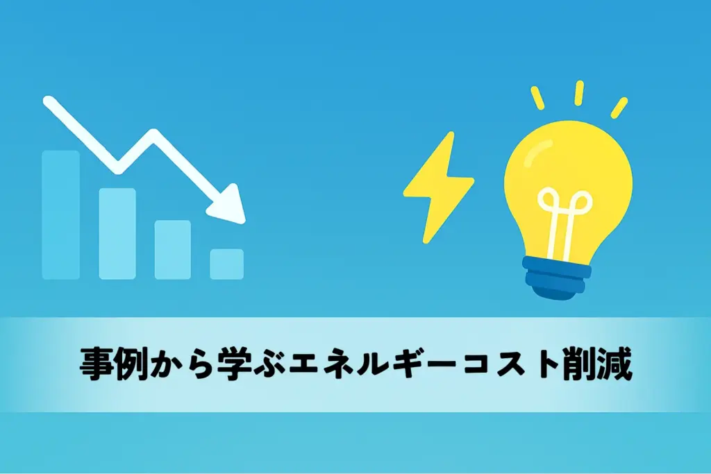 事例から学ぶエネルギーコスト削減