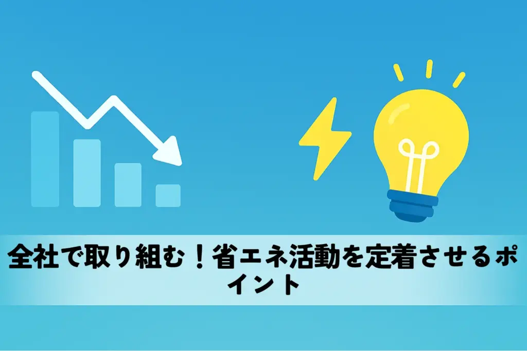 全社で取り組む！省エネ活動を定着させるポイント