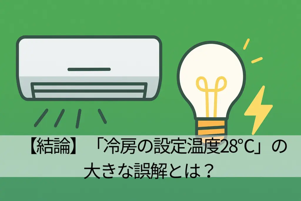 【結論】「冷房の設定温度28℃」の大きな誤解とは?