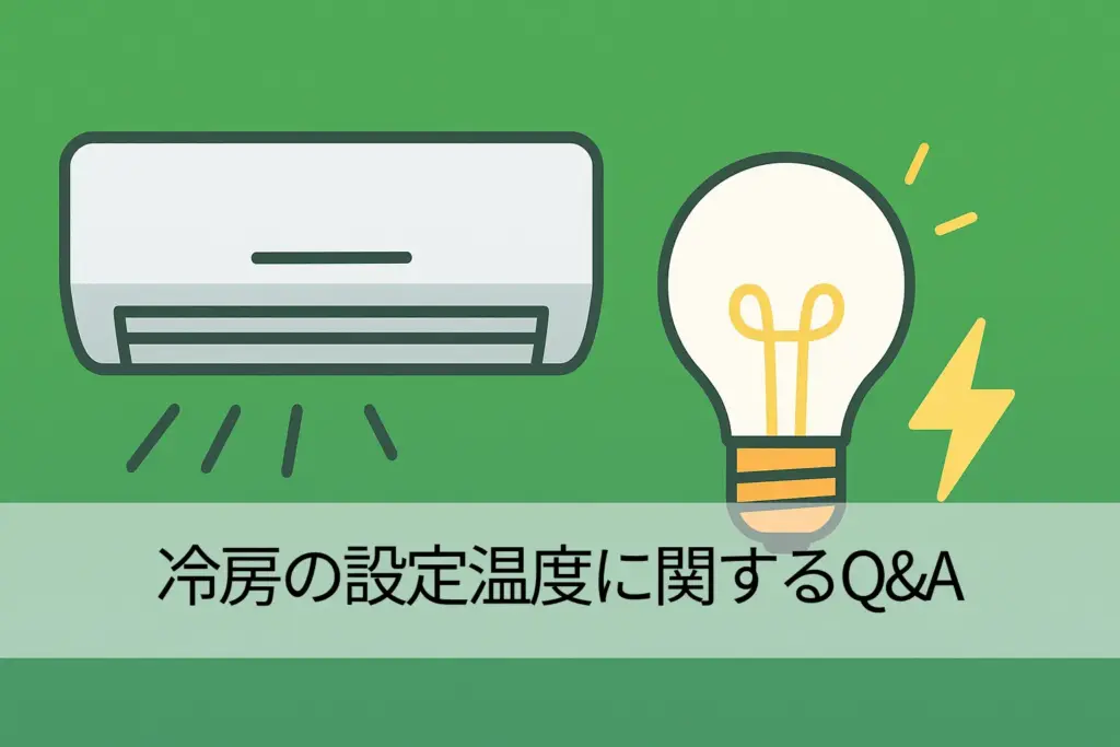 冷房の設定温度に関するQ&A