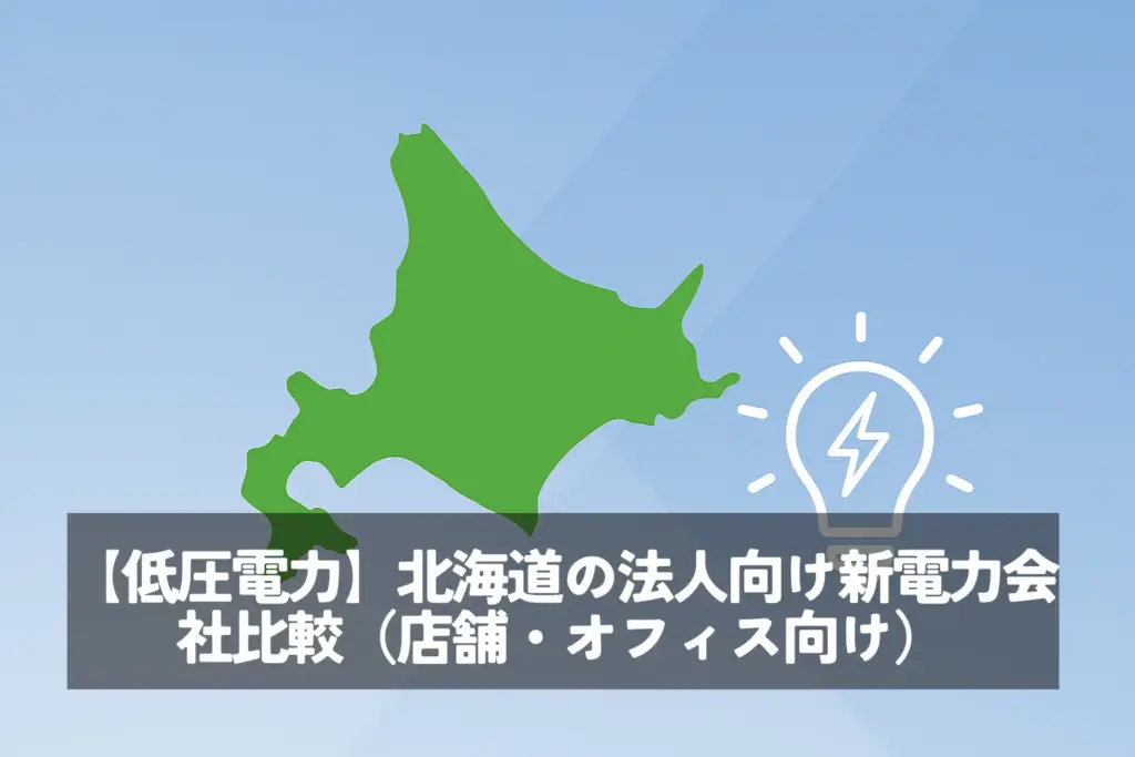 【低圧電力】北海道の法人向け新電力会社比較（店舗・オフィス向け）