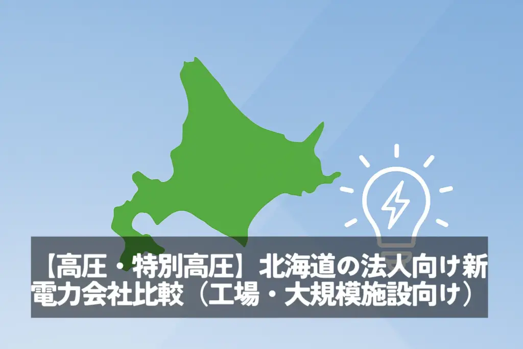 【高圧・特別高圧】北海道の法人向け新電力会社比較（工場・大規模施設向け）