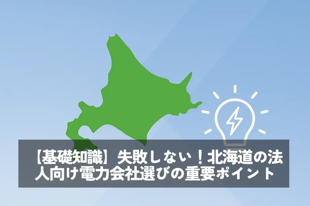 【基礎知識】失敗しない！北海道の法人向け電力会社選びの重要ポイント