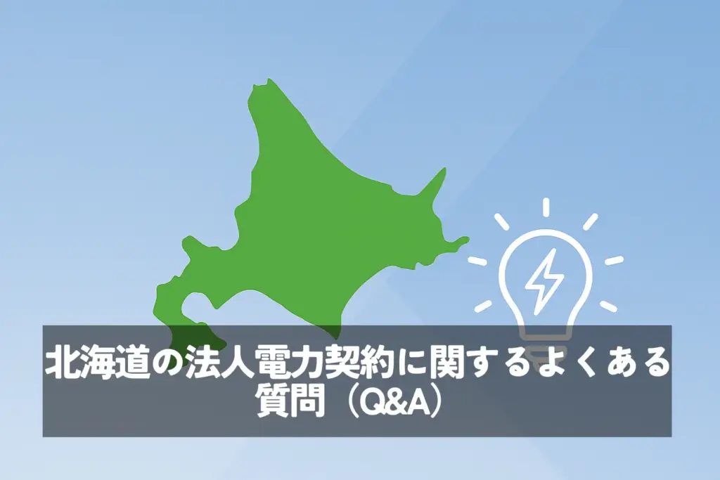 北海道の法人電力契約に関するよくある質問（Q&A）