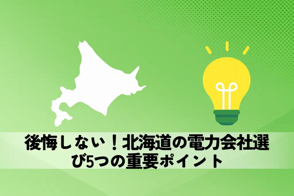 後悔しない！北海道の電力会社選び5つの重要ポイント