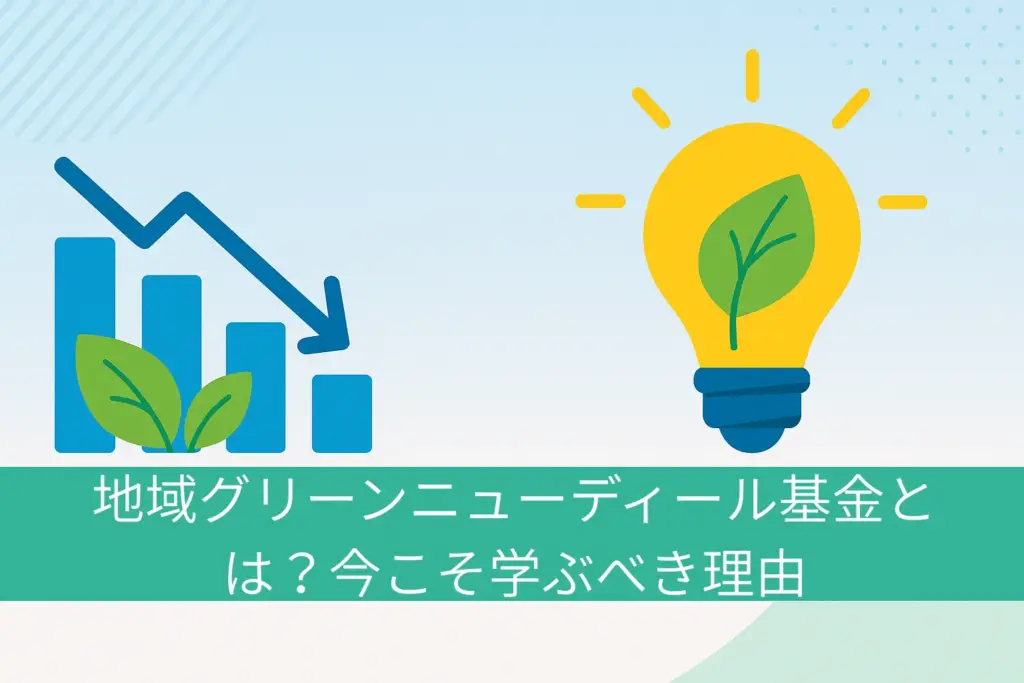 地域グリーンニューディール基金とは?今こそ学ぶべき理由