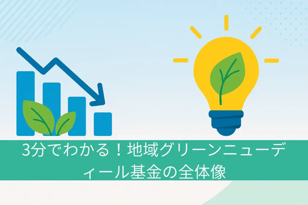 【図解】3分でわかる!地域グリーンニューディール基金の全体像