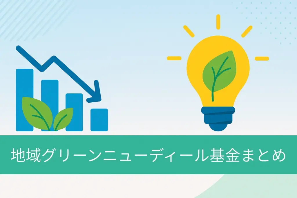 地域グリーンニューディール基金まとめ