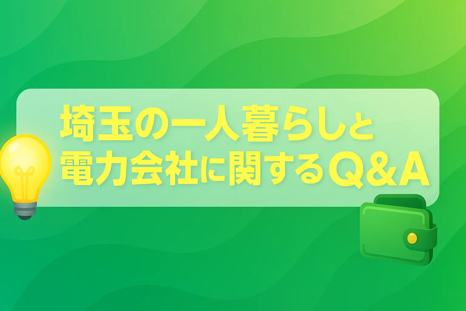 埼玉の一人暮らしと電力会社に関するQ&A
