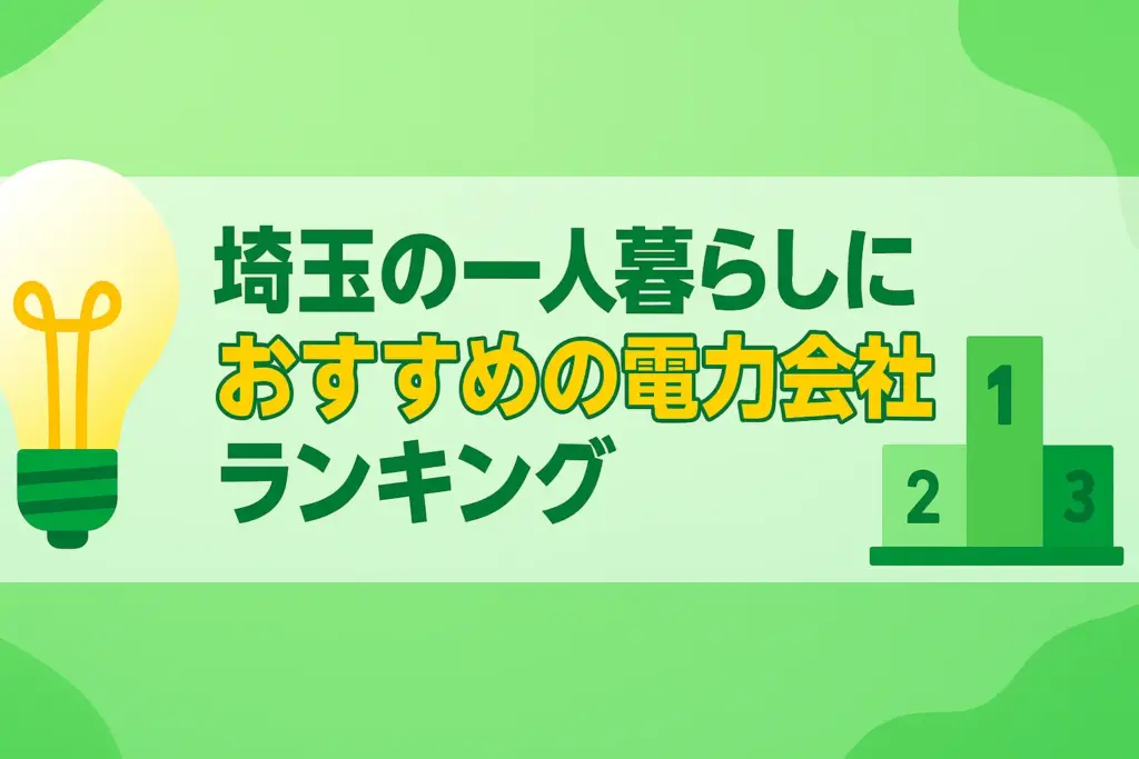 埼玉の一人暮らしにおすすめの電力会社ランキング