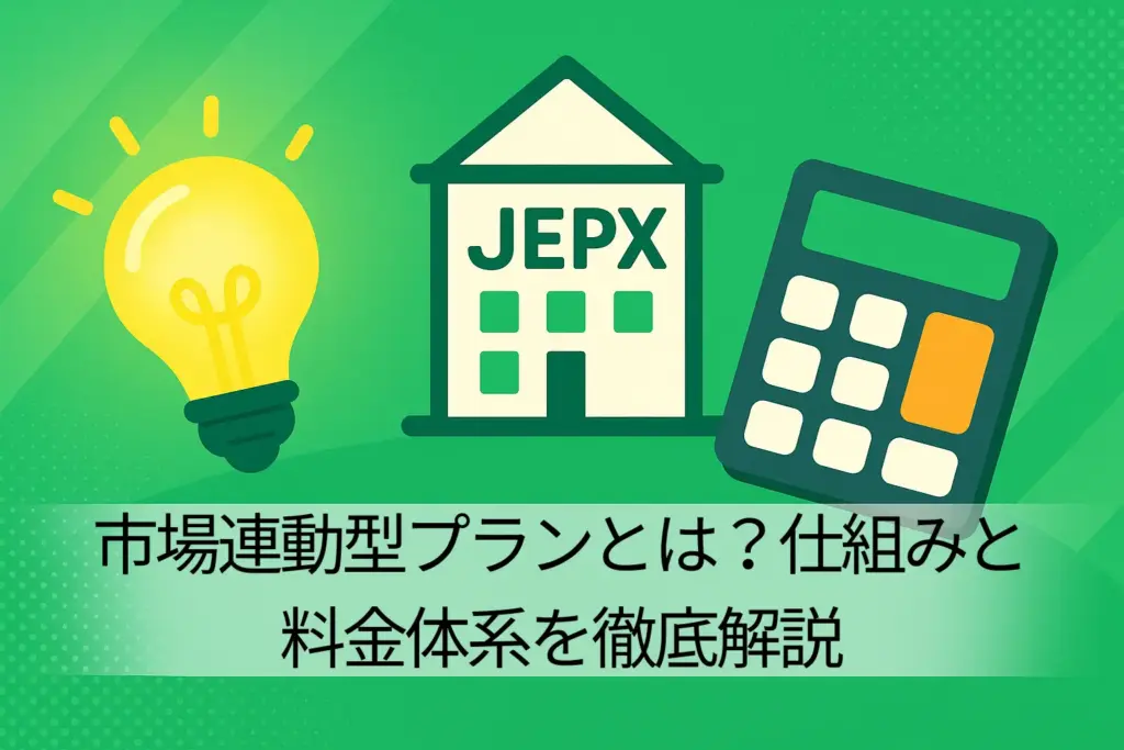 市場連動型プランとは?仕組みと料金体系を徹底解説