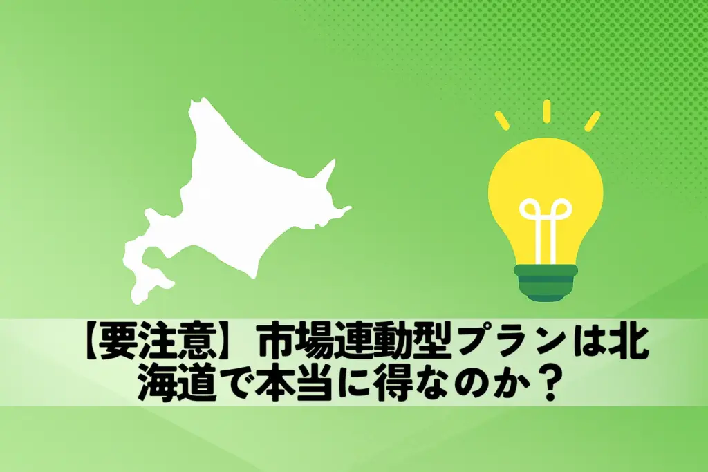 【要注意】市場連動型プランは北海道で本当に得なのか？
