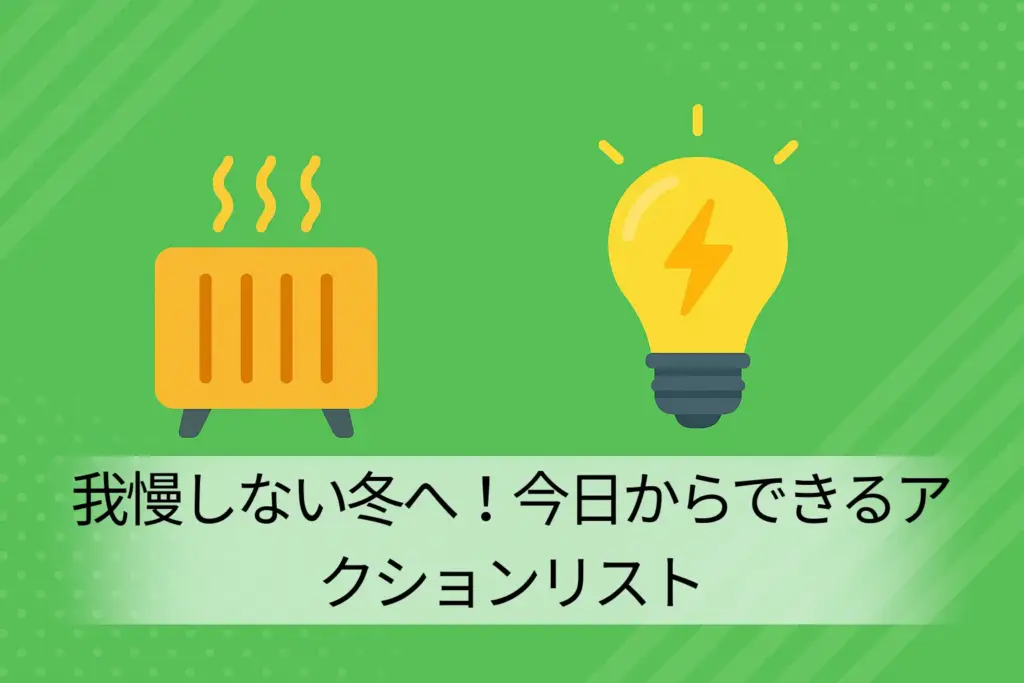 まとめ：我慢しない冬へ！今日からできるアクションリスト