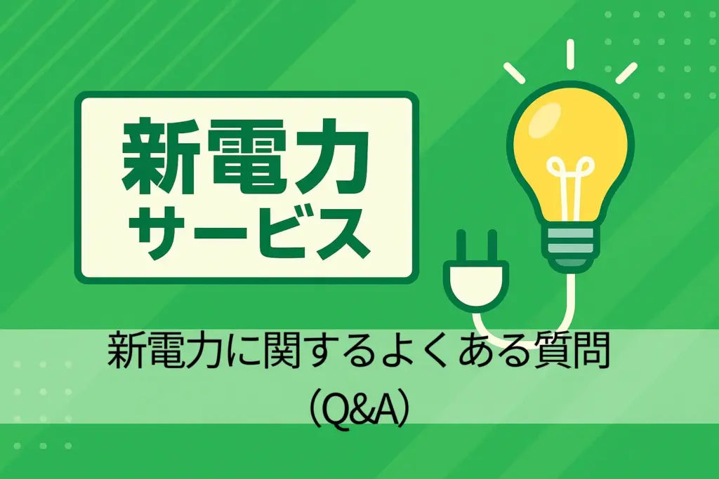 新電力に関するよくある質問（Q&A）
