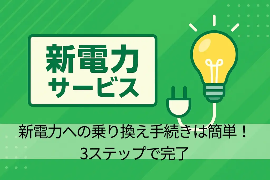 新電力への乗り換え手続きは簡単！3ステップで完了