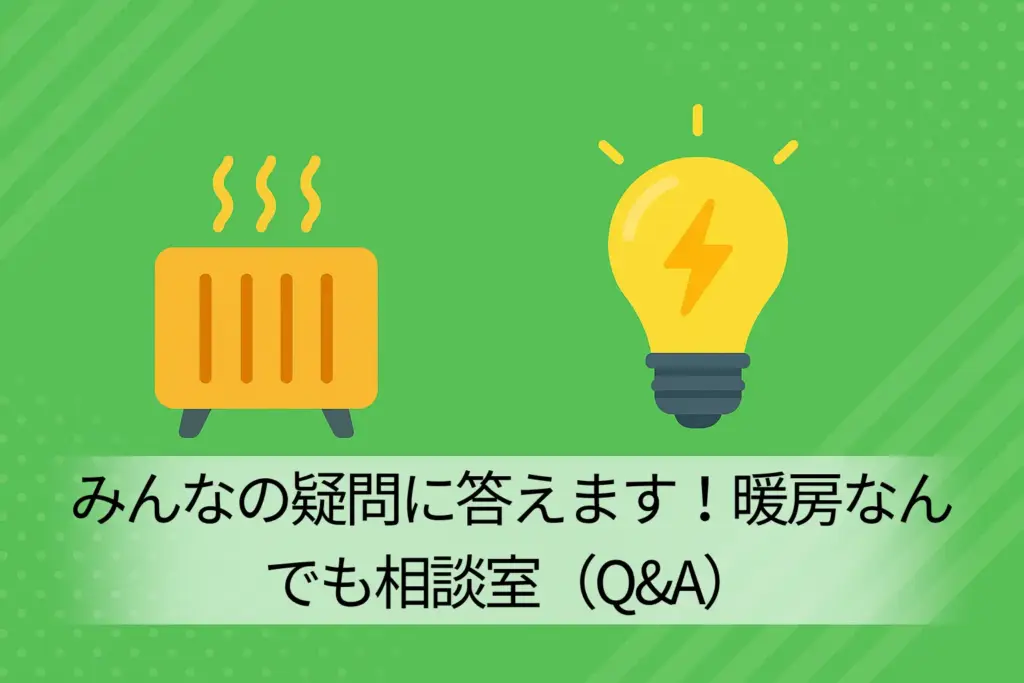 みんなの疑問に答えます!暖房なんでも相談室(Q&A)