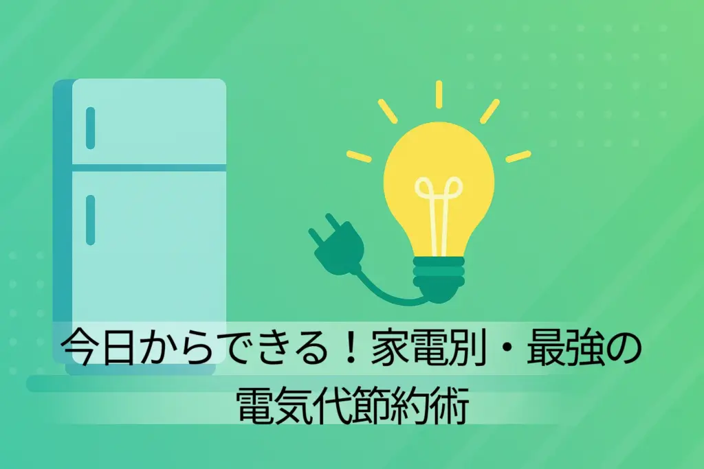 【実践】今日からできる！家電別・最強の電気代節約術